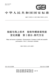 GBT 40523.3-2021 船舶与海上技术 船体和螺旋桨性能变化测量 第3部分：替代方法 