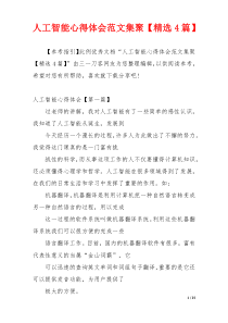 人工智能心得体会范文集聚【精选4篇】