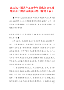 在庆祝中国共产主义青年团成立100周年大会上的讲话稿读后感（精选4篇）