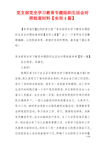 党支部党史学习教育专题组织生活会对照检查材料【实用4篇】