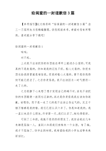 给闺蜜的一封道歉信3篇