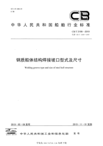 CBT 3190-2019 钢质船体结构焊接坡口型式及尺寸 