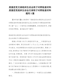 度基层党支部组织生活会班子对照检查材料度基层党组织生活会支部班子对照检查材料通用3篇