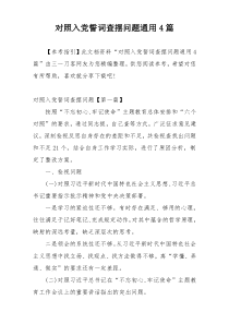 对照入党誓词查摆问题通用4篇