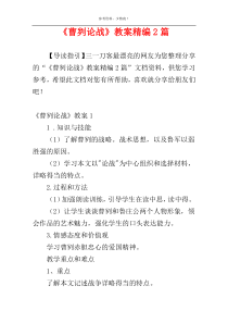 《曹刿论战》教案精编2篇