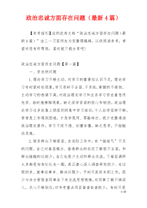 政治忠诚方面存在问题（最新4篇）