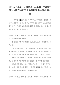 对个人“学党史、悟思想、办实事、开新局”四个方面存在的不足进行批评和自我批评13篇