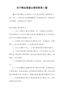 关于物业客服主管的职责3篇