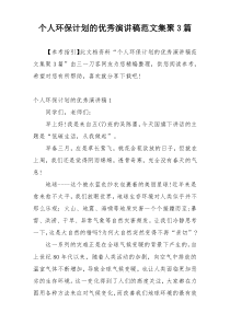 个人环保计划的优秀演讲稿范文集聚3篇