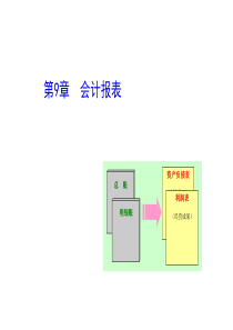 9会计报表