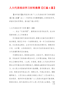 人大代表培训学习材料集聚【汇编4篇】