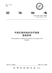 TCACM 1165-2019 中医肛肠科临床诊疗指南 直肠前突 