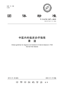 TCACM 1187-2019 中医内科临床诊疗指南 暑温 