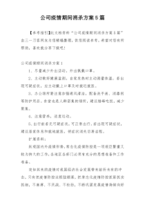 公司疫情期间消杀方案5篇