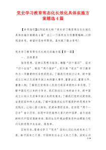 党史学习教育常态化长效化具体实施方案精选4篇