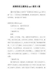 疫情防控主题班会ppt通用3篇