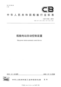 CBT 3152-2019 船舶电站自动控制装置 