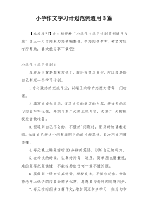 小学作文学习计划范例通用3篇