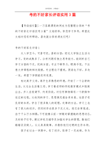 考的不好家长评语实用3篇