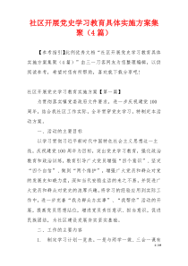 社区开展党史学习教育具体实施方案集聚（4篇）