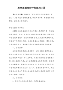 剪纸社团活动计划通用3篇