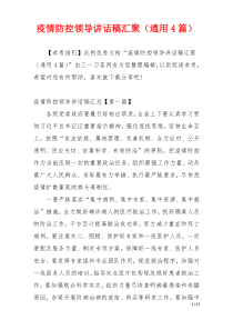 疫情防控领导讲话稿汇聚（通用4篇）