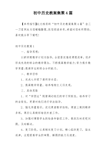 初中历史教案集聚4篇