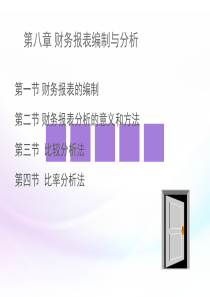 08-财务报表及分析