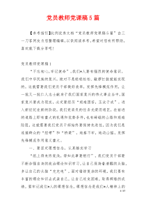 党员教师党课稿5篇