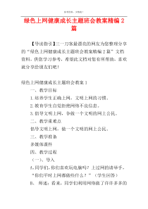 绿色上网健康成长主题班会教案精编2篇