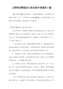 工程师应聘面试入职自我介绍通用3篇