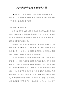 关于大学歌唱比赛新闻稿3篇