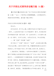 关于开班仪式领导讲话稿万能（4篇）