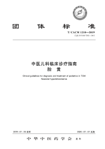 TCACM 1210-2019 中医儿科临床诊疗指南 胎黄 