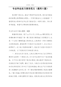 专业毕业实习报告范文（通用5篇）