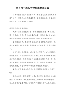 我不想不想长大读后感集聚3篇