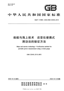 GBT 41889-2022 船舶与海上技术 应变仪便携式测功法的验证方法 