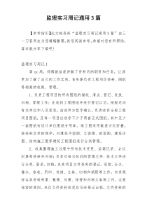 监理实习周记通用3篇