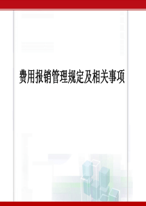 费用报销管理规定及相关事项(培训资料)