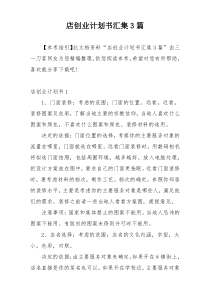 店创业计划书汇集3篇