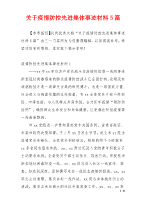 关于疫情防控先进集体事迹材料5篇