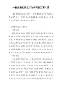 一份完整的商业计划书范例汇聚4篇