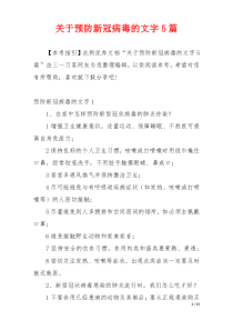 关于预防新冠病毒的文字5篇