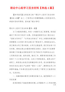 理论中心组学习发言材料【热选4篇】