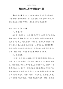 教师的工作计划最新4篇