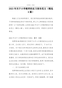 2023年关于小学教师的实习报告范文（精选4篇）