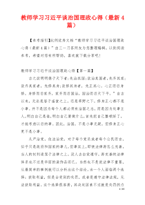 教师学习习近平谈治国理政心得（最新4篇）