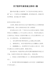 关于医学专家讲座主持词3篇