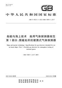 GBT 40531.1-2021 船舶与海上技术 船用气体探测器规范 第1部分：围蔽处所的便携式气体