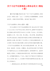 关于习近平治国理政心得体会范文（精选4篇）